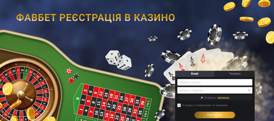 Фавбет реєстрація на офіційному сайті онлайн казино